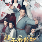 倚天屠龍記 ～乱世に煌めく愛～｜コンテンツセブン｜金庸の大人気武侠