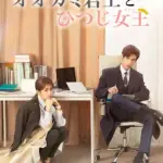 オオカミ君王＜キング＞とひつじ女王＜クイーン＞｜コンテンツ