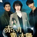 赤い月青い太陽 キムソナ イイギョン エン(VIXX) DVDBOX1&2 Amazon.co.jp: 赤い月青い太陽 DVD-BOX1 : キム・ソナ, イ・イギョン