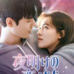 yoakenokoibito_KA2100×3000-