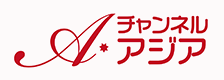 チャンネルアジア
